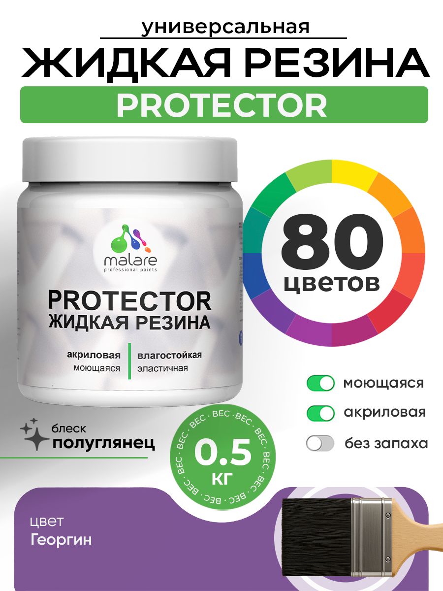 Жидкая резина Malare PROTECTOR резиновая краска для внутренних и наружных работ/ для кровли, для гидроизоляции, без запаха, полуглянцевая, георгин, 0.5 кг.