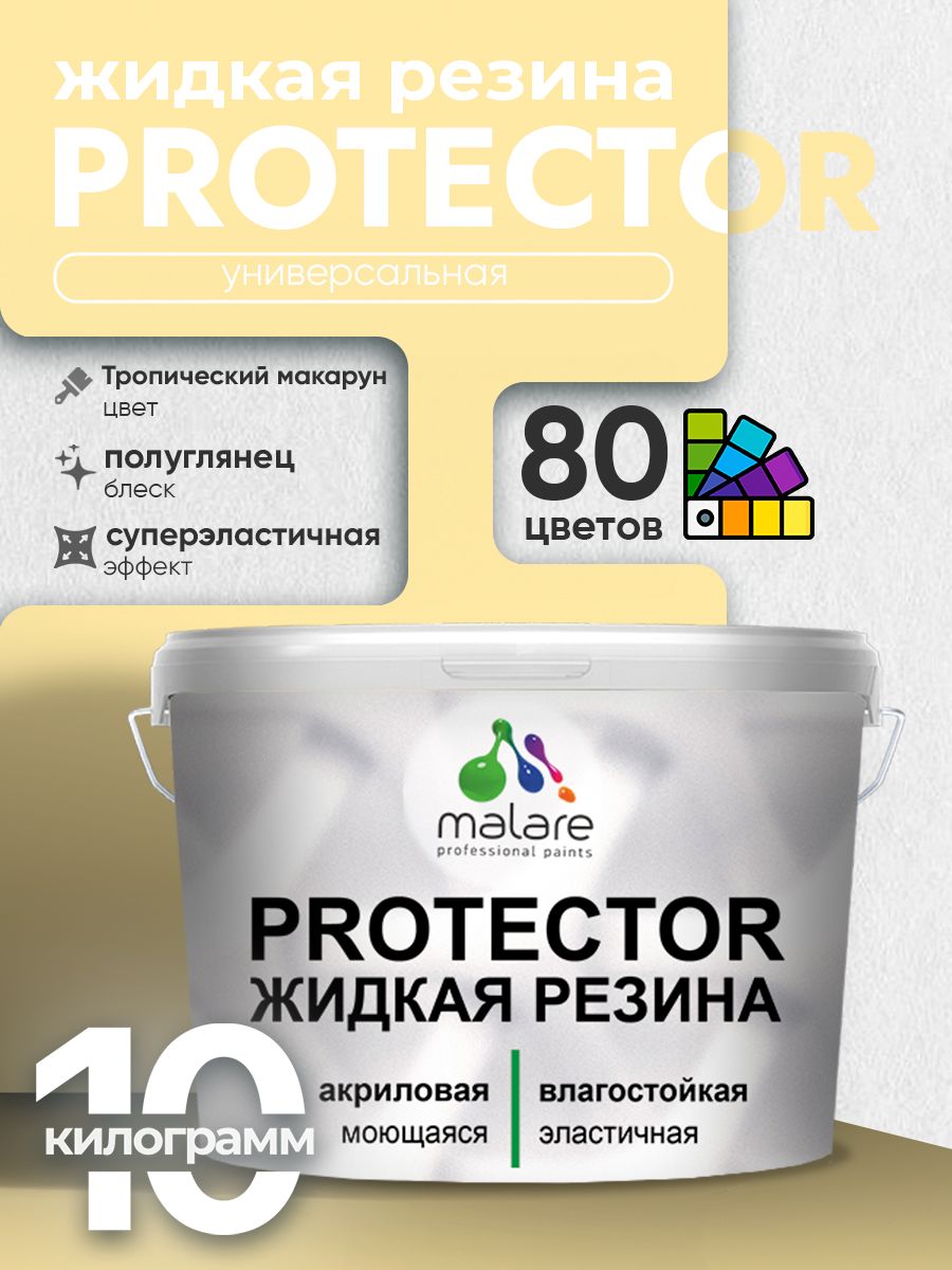 Жидкая резина Malare PROTECTOR резиновая краска для внутренних и наружных работ/ для кровли, для гидроизоляции, без запаха, полуглянцевая, тропический макарун, 10 кг.