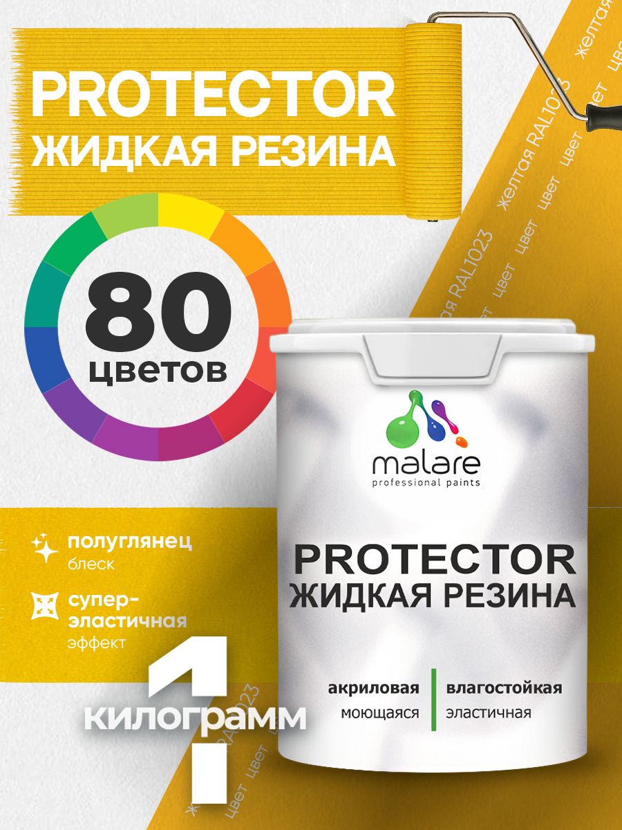 Жидкая резина Malare PROTECTOR резиновая краска для внутренних и наружных работ/ для кровли, для гидроизоляции, без запаха, полуглянцевая, желтая, 1 кг