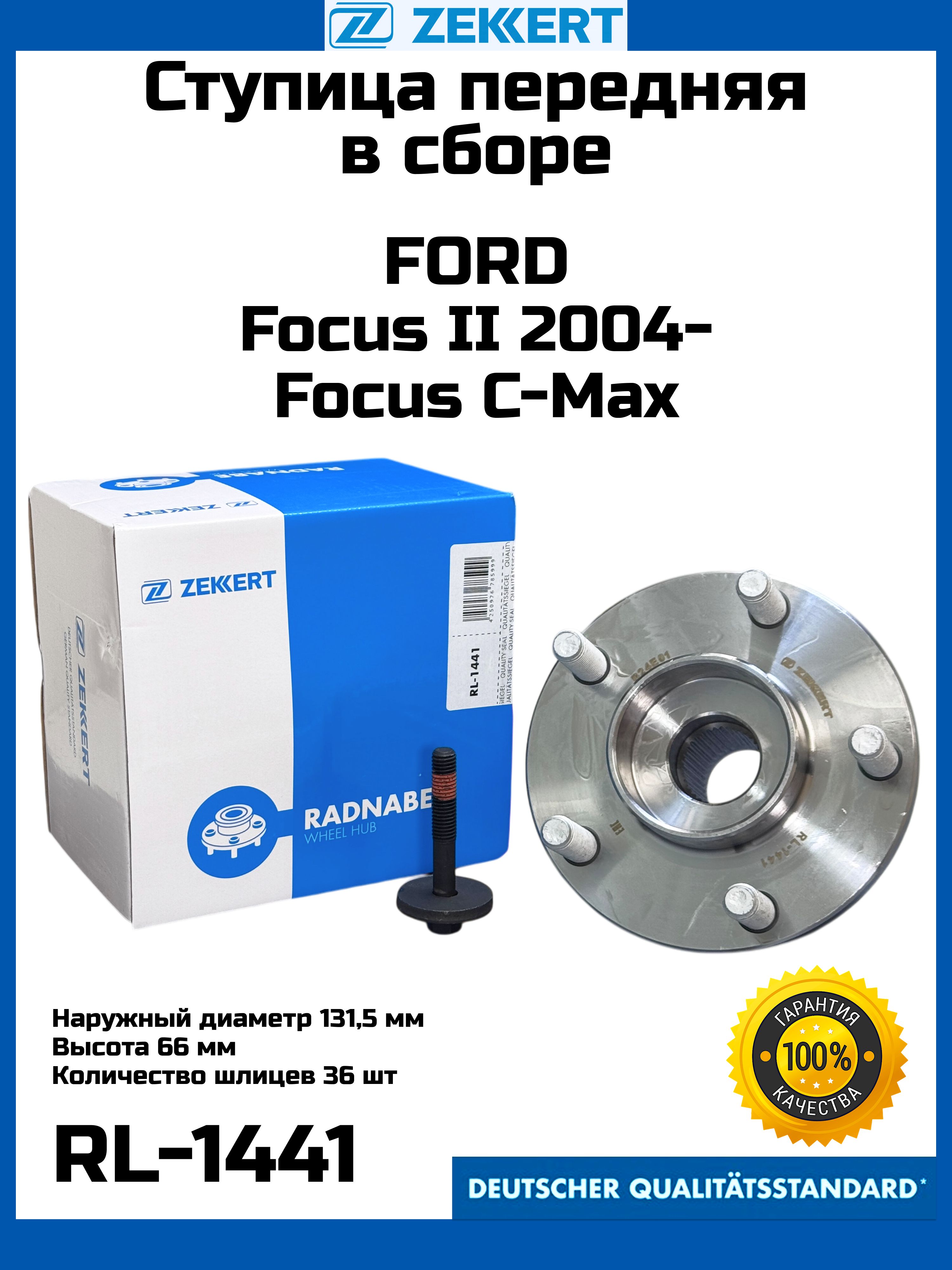 Ступица передняя в сборе ZEKKERT RL-1441 FORD Focus II 2004-, Focus C ...