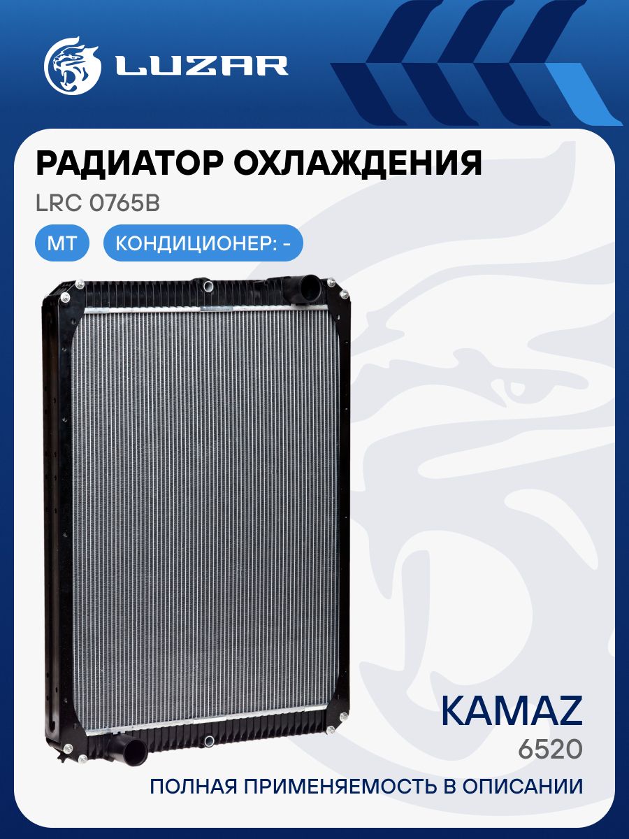 Радиатор охлажд. Камаз 6520 алюм. (LUZAR)