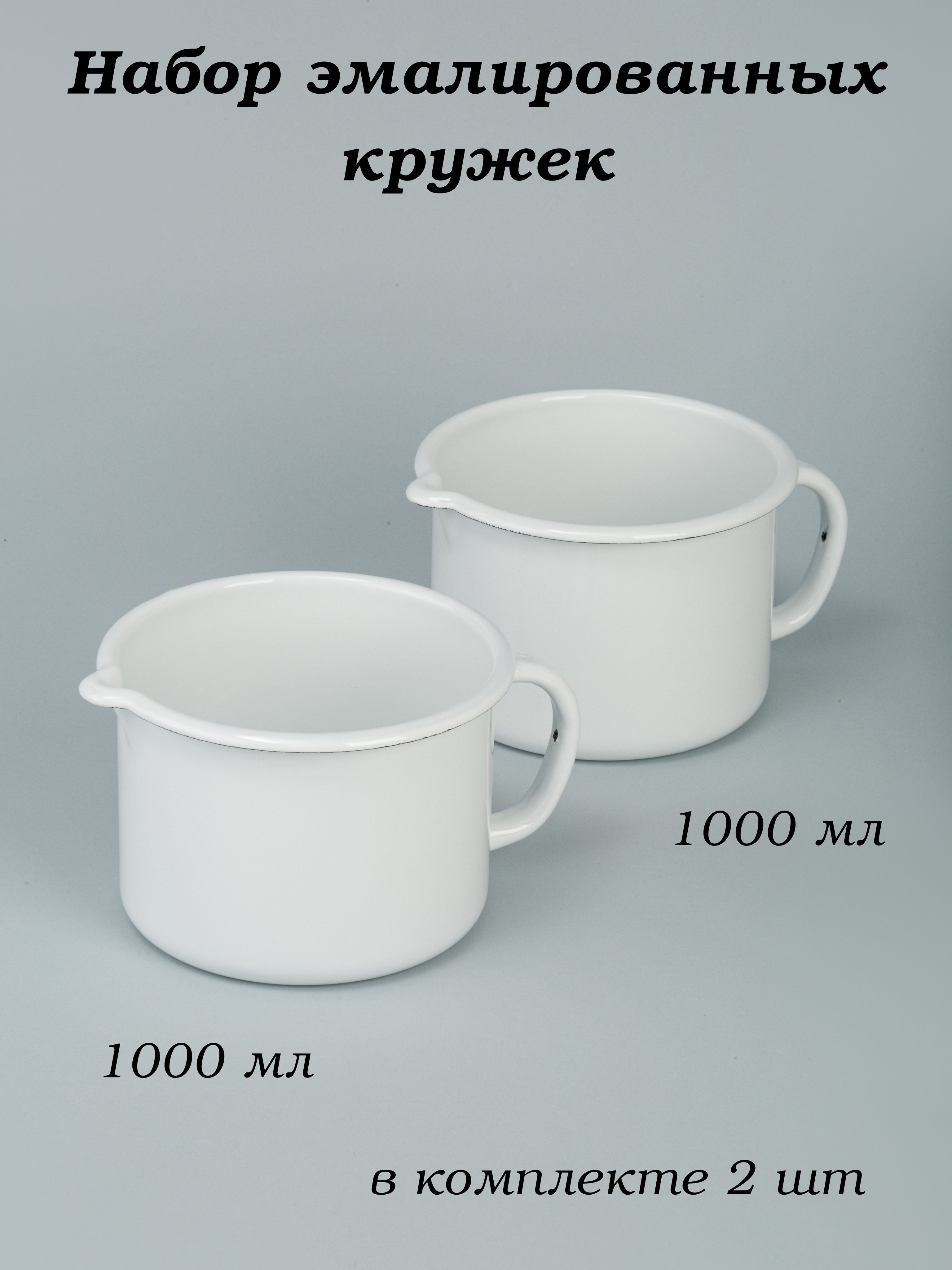 Кружка 1 л эмалированная с носиком белая - 2 шт
