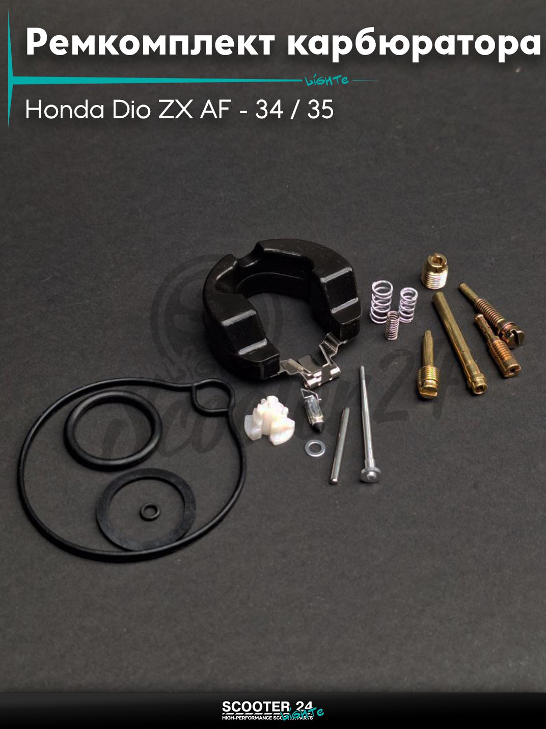 Ремкомплект карбюратора на скутер Honda Dio ZX AF - 34 / 35