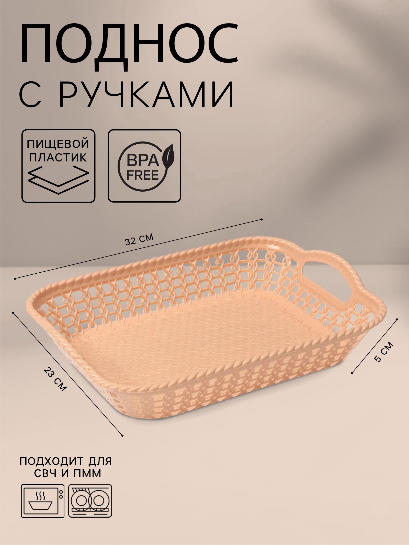 Поднос прямоугольный, 32х23х5 см, пластик, бежевый