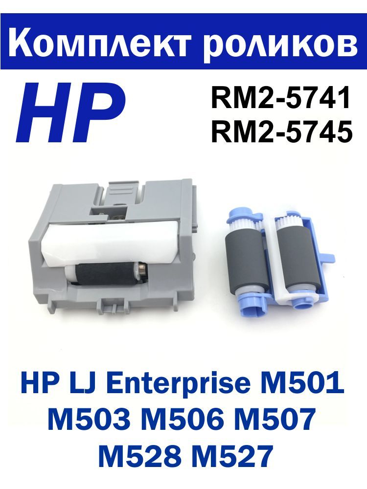 КомплектроликовRM2-5741+RM2-5745лотка2HPLJProM501M503M506M507M528M527