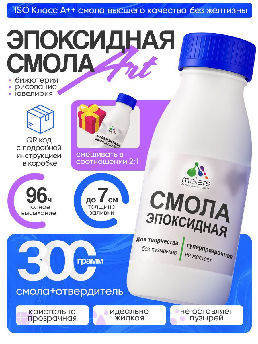 2К Эпоксидная смола Malare для творчества, двухкомпонентная кристально-прозрачная, самовыравнивающаяся высокопрочная, без запаха (0.2 кг+0.1 кг отвердитель)
