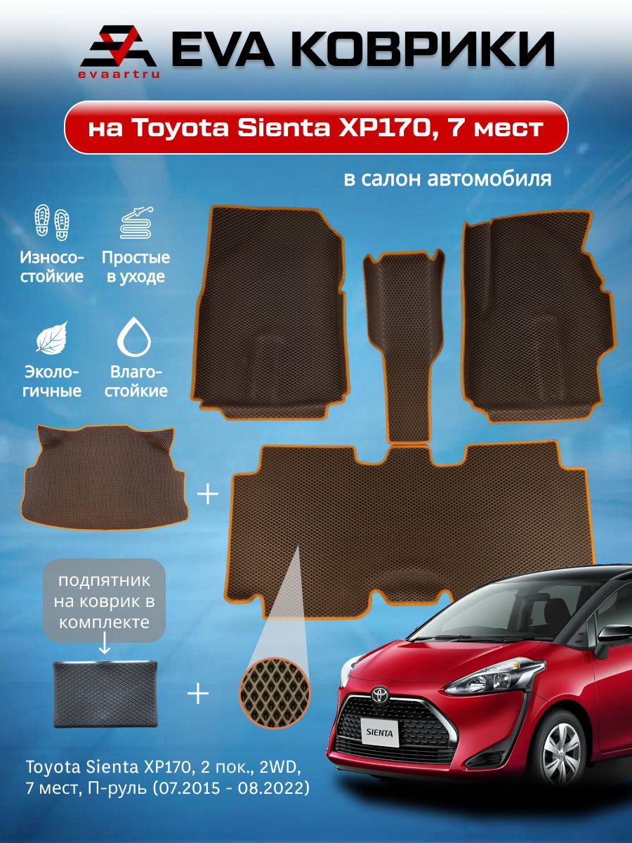 ЕВАEVAковрикисбортамиТойотаСиентавсалонибагажникToyotaSientaXP170,7мест,2WD,2пок.,П-руль,(07.2015-07.2022)сподпятником