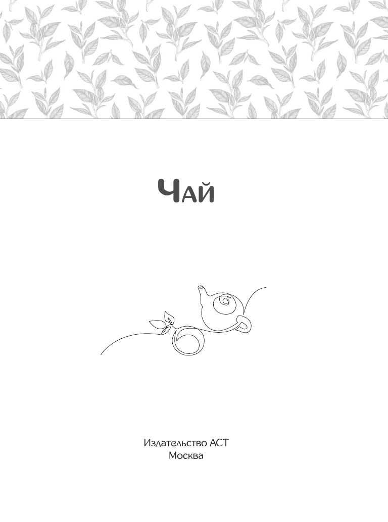 Чай. Составление сборов с травами, фруктами и специями | Tea. Creating Blends with Herbs, Fruits, and Spices - Ozon image 2