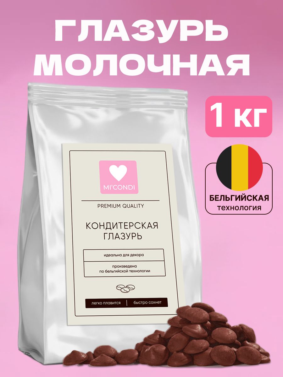 Молочнаяглазурькондитерская1кгвкапляхдляторта,выпечкиидекора,бельгийскаятехнология