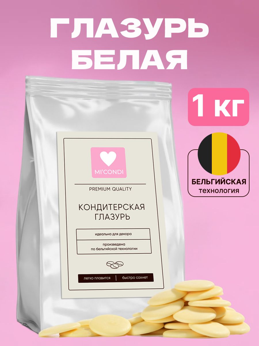 Белаяглазурькондитерская1кгвкапляхдляторта,выпечкиидекора,бельгийскаятехнология
