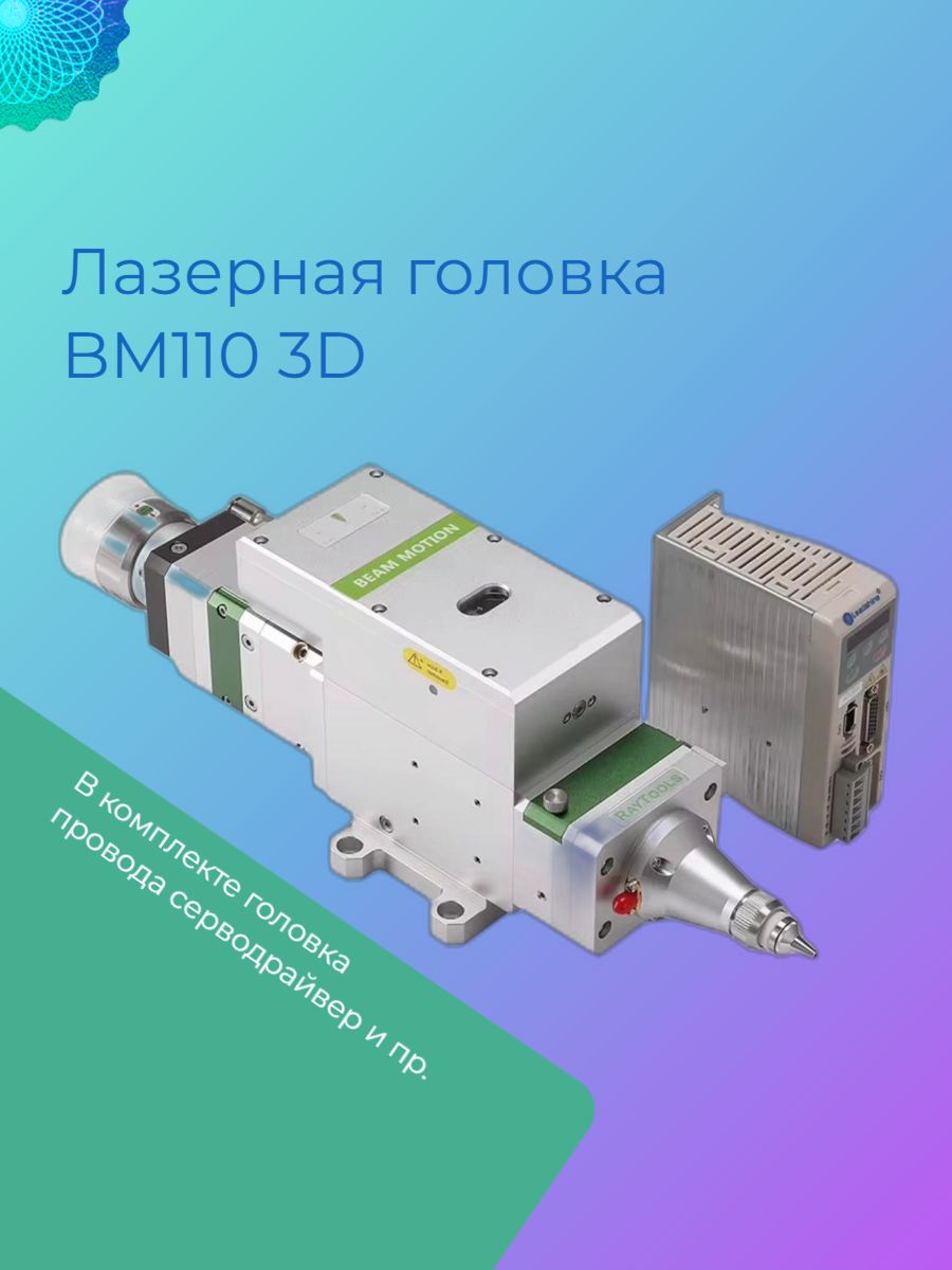 Лазерная головка RAYTOOLS BM110 3D купить на OZON по низкой цене ...