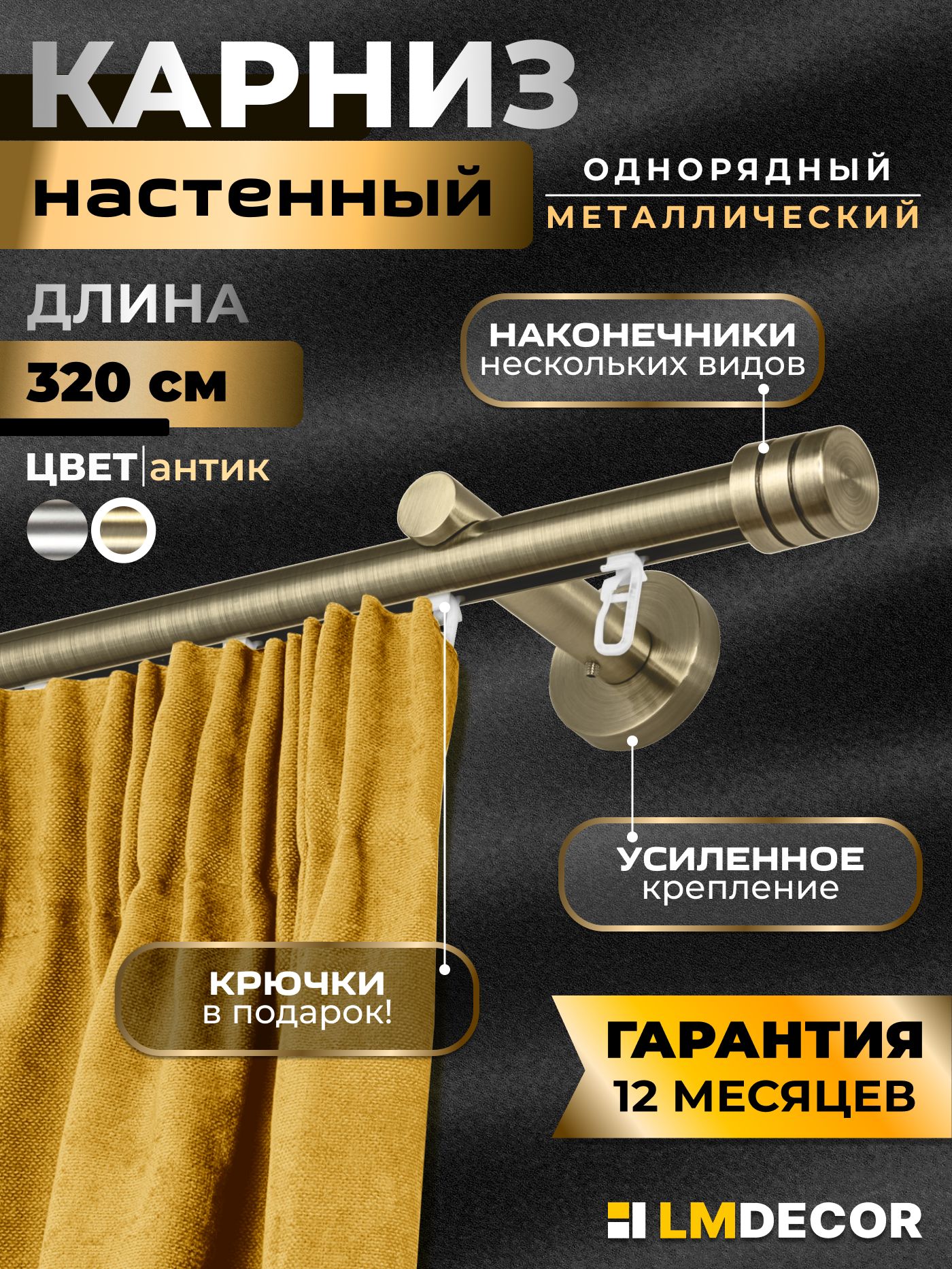 Карниз для штор для классических штор 1 ряд, 320 LmDecor Составной ...