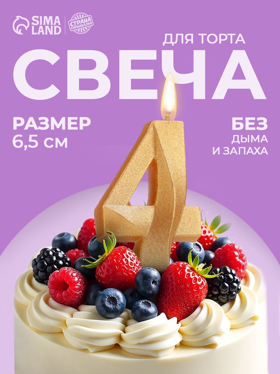Свечи / Свечи для торта, Цифра 4 / Золотой