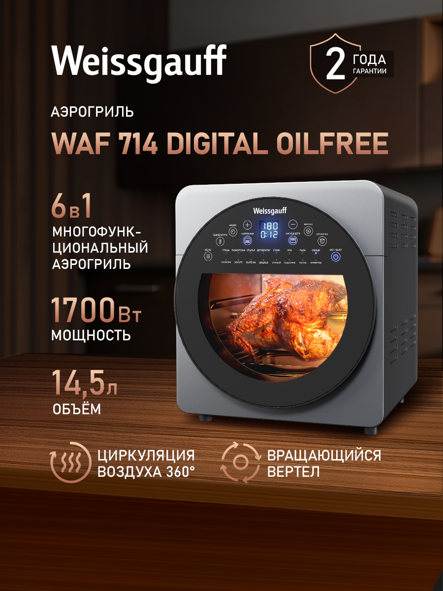 Weissgauff Аэрогриль WAF 714 Digital OilFree, Мощность 1700 Вт, Объем 14 литров, 16 автоматических программ, Циркуляция воздуха 360°, Ручной режим, Режим дегидратора, Приготовление без масла, Вертел для гриля, Сенсорное управление, серый, серый металлик