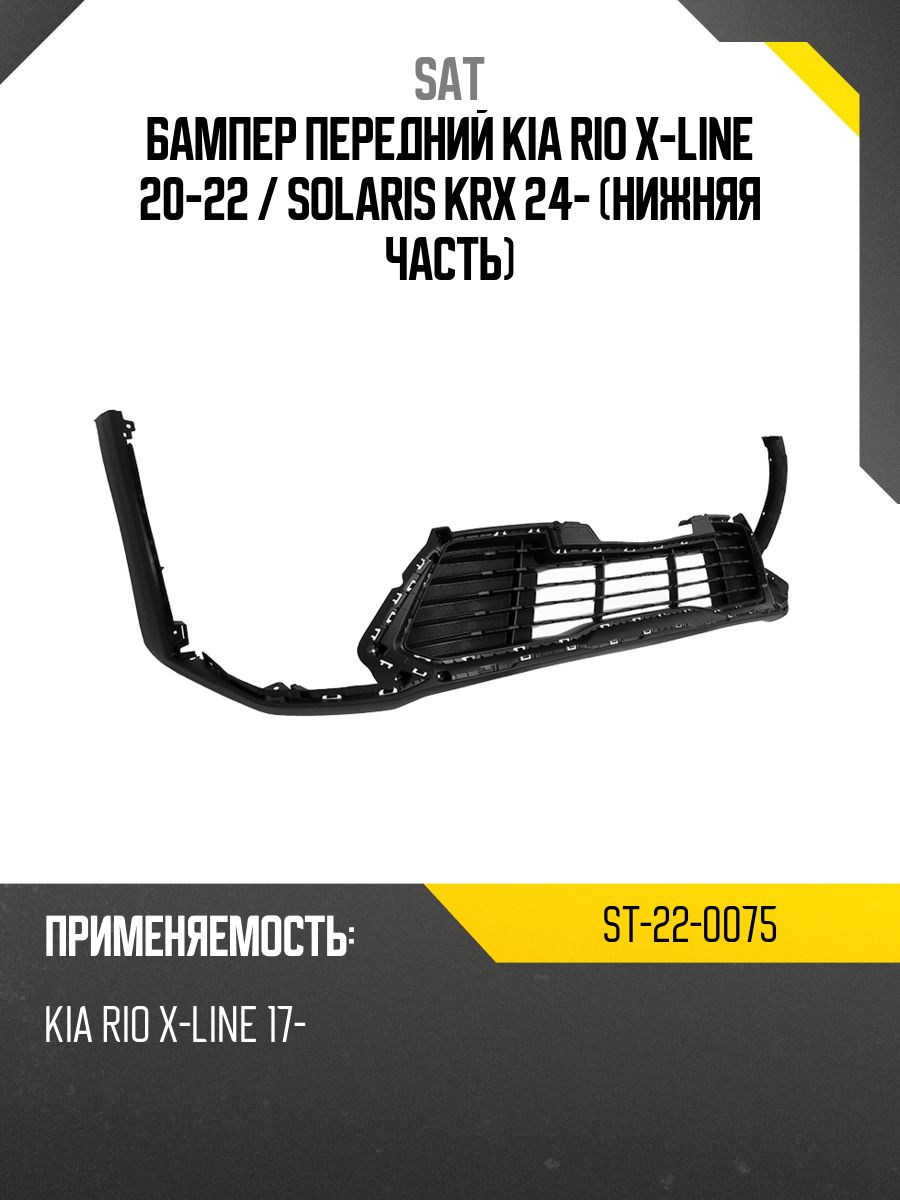 Бампер передний Kia Rio X-Line 20-22 / Solaris KRX 24- (Нижняя часть)