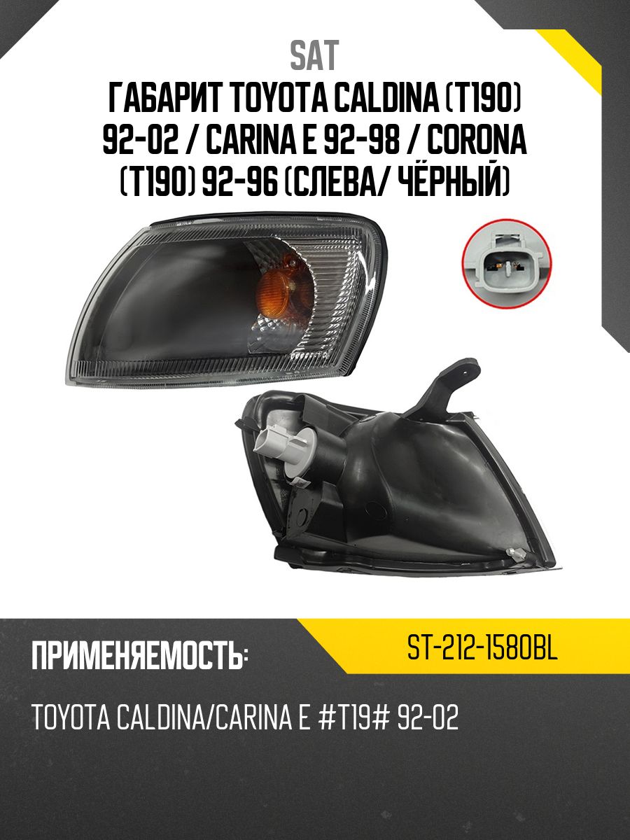 Поворот Toyota Caldina (T190) 92-02 / Carina E 92-98 (Слева/ Чёрный)