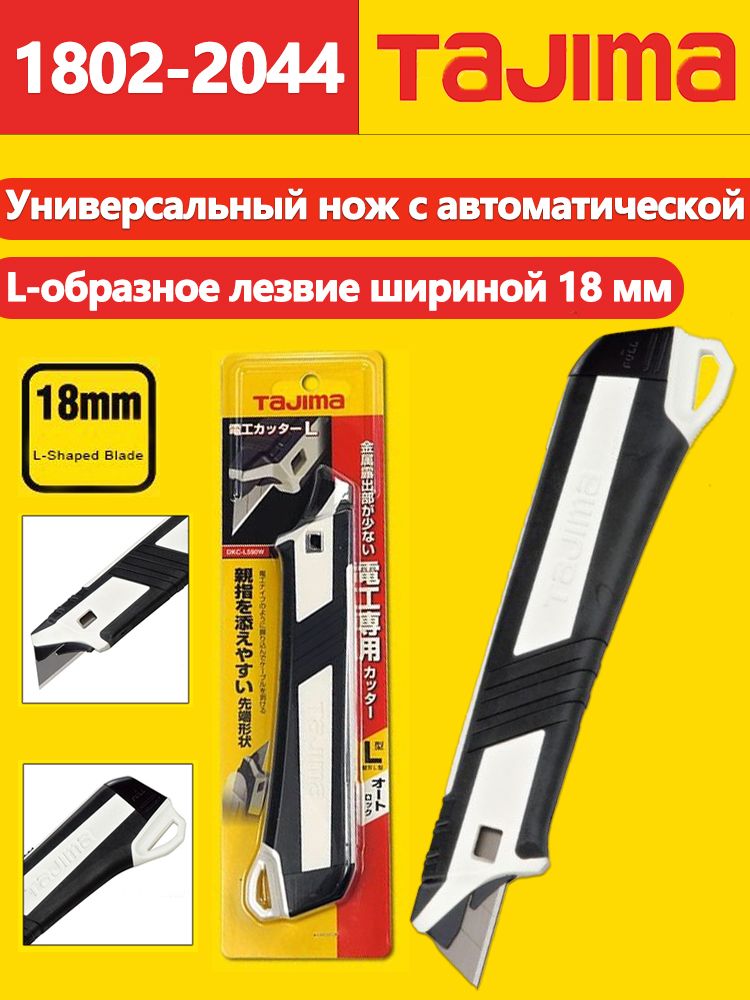 TAJIMA1802-2044ВыдвижнойуниверсальныйножсГ-образнымилезвиямидиаметром18мм,нескользящейручкойизсмолы,нождляобоевсавтоматическойблокировкой
