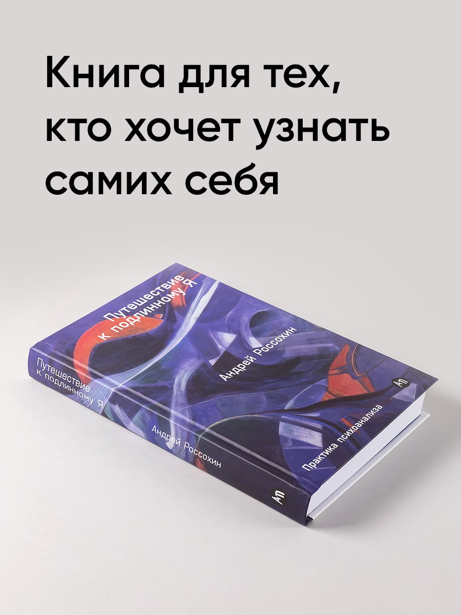 Путешествие к подлинному Я: Практика психоанализа | Journey to the Authentic Self: The Practice of Psychoanalysis - Ozon image 1