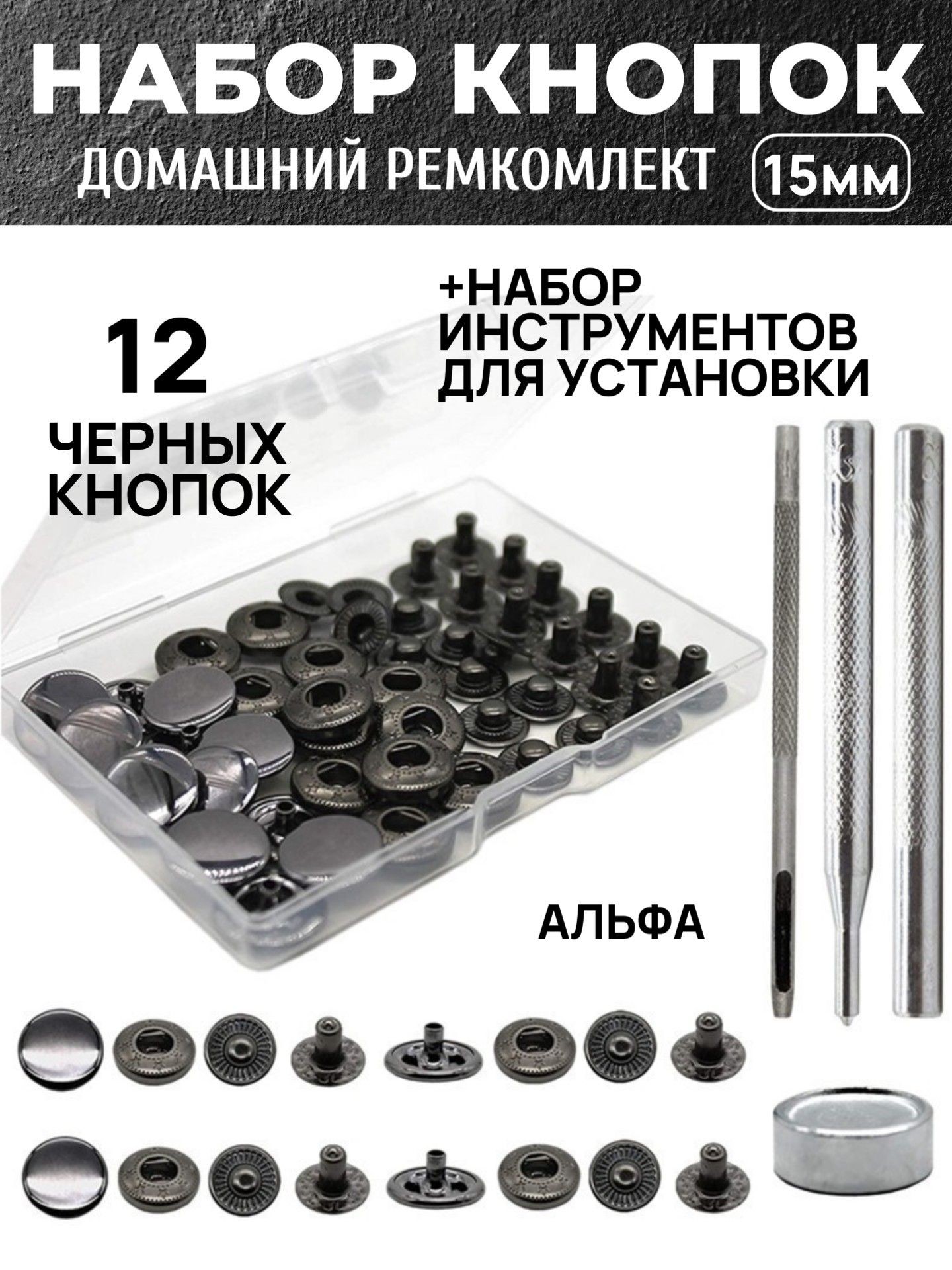 Набордляустановкикнопок,15мм.Черныйцвет.Пробойникидлякожи.Дыроколдляустановкикнопок,заклепок,инструментыдляработыскожей