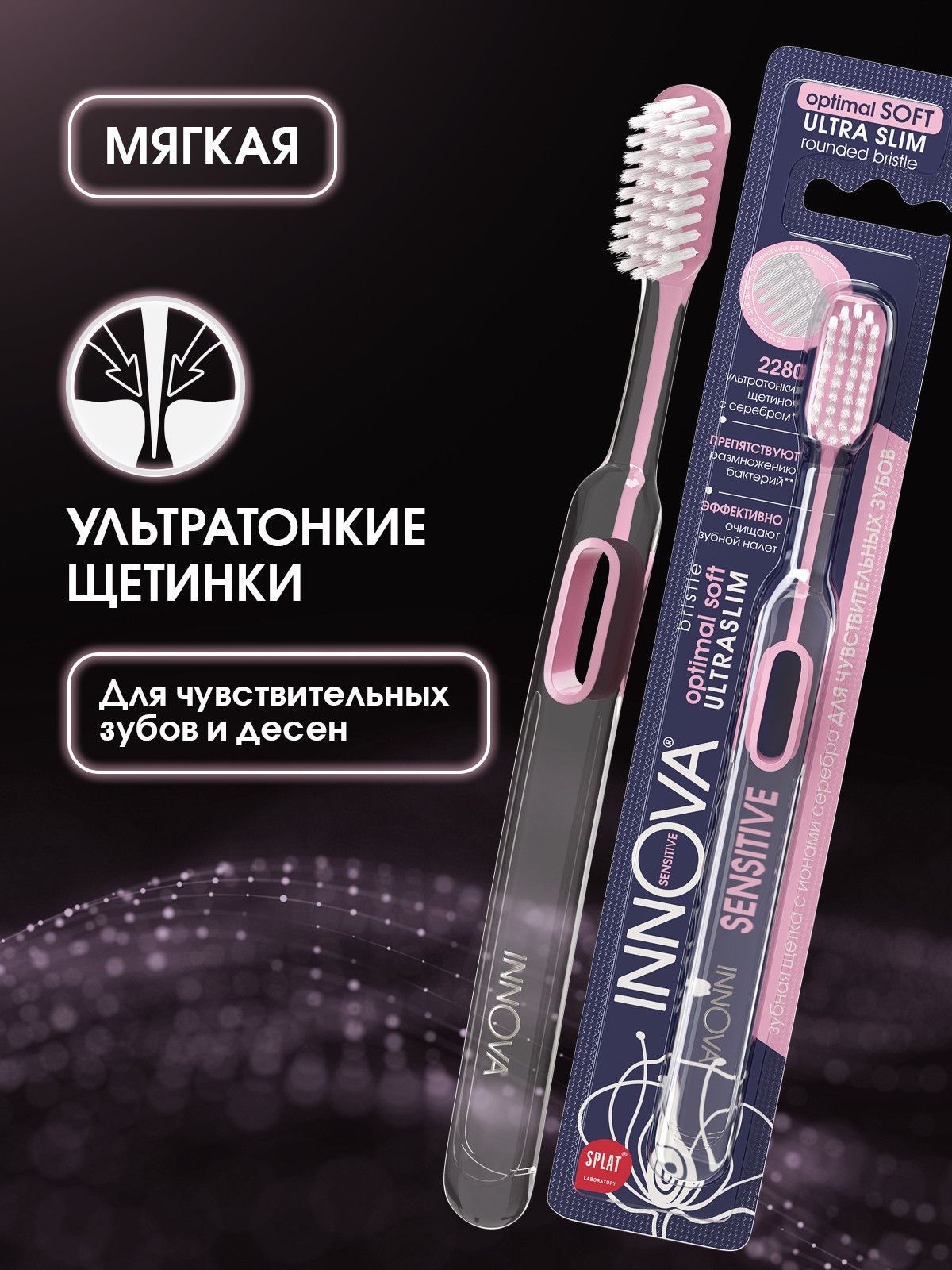 Зубная щетка мягкая ИННОВА с ионами серебра для чувствительных зубов SPLAT INNOVA антибактериальная, розовая