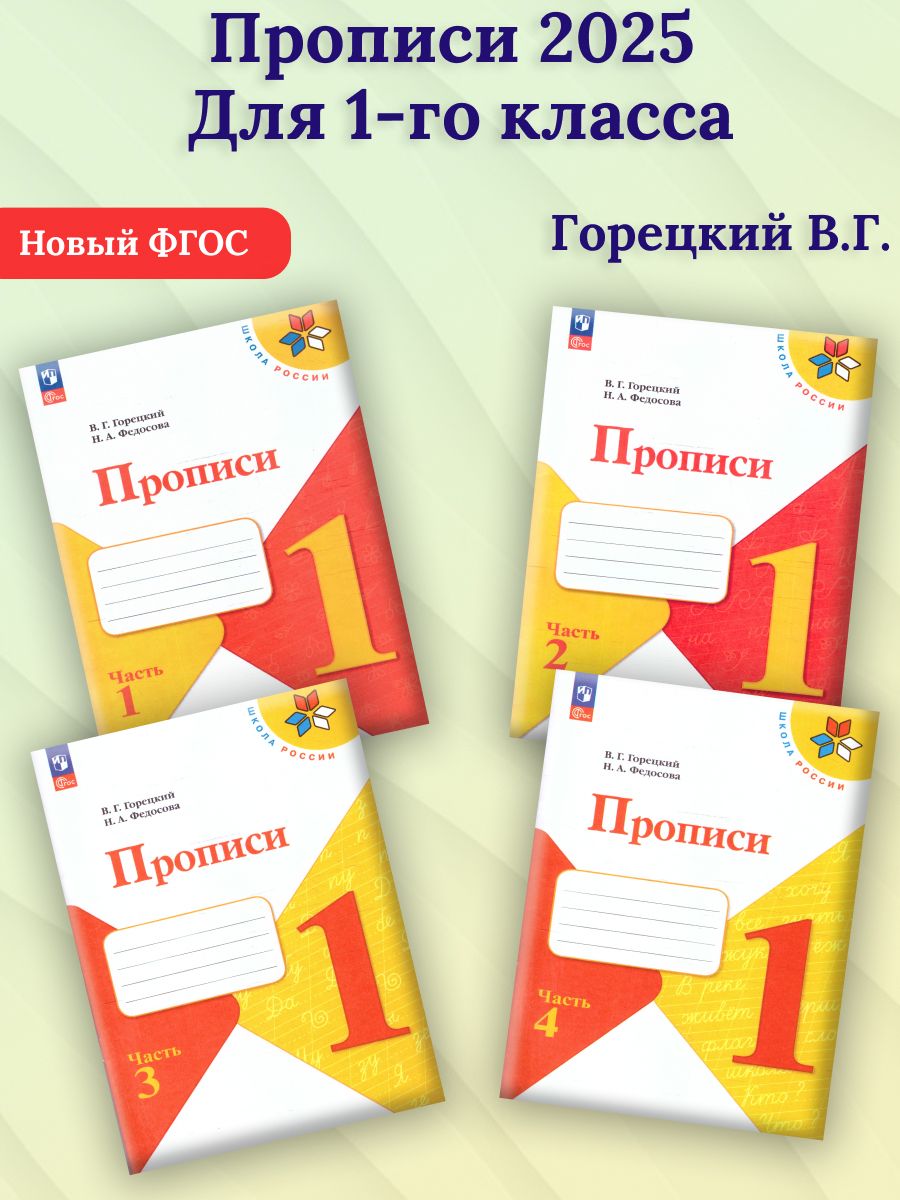 Прописи 1 класс. Комплект из 4-х частей. УМК Школа России. Новый ФГОС | Writing Practice Workbooks, Grade 1, Set of 4 Parts, School of Russia Educational Suite, New Federal State Educational Standard