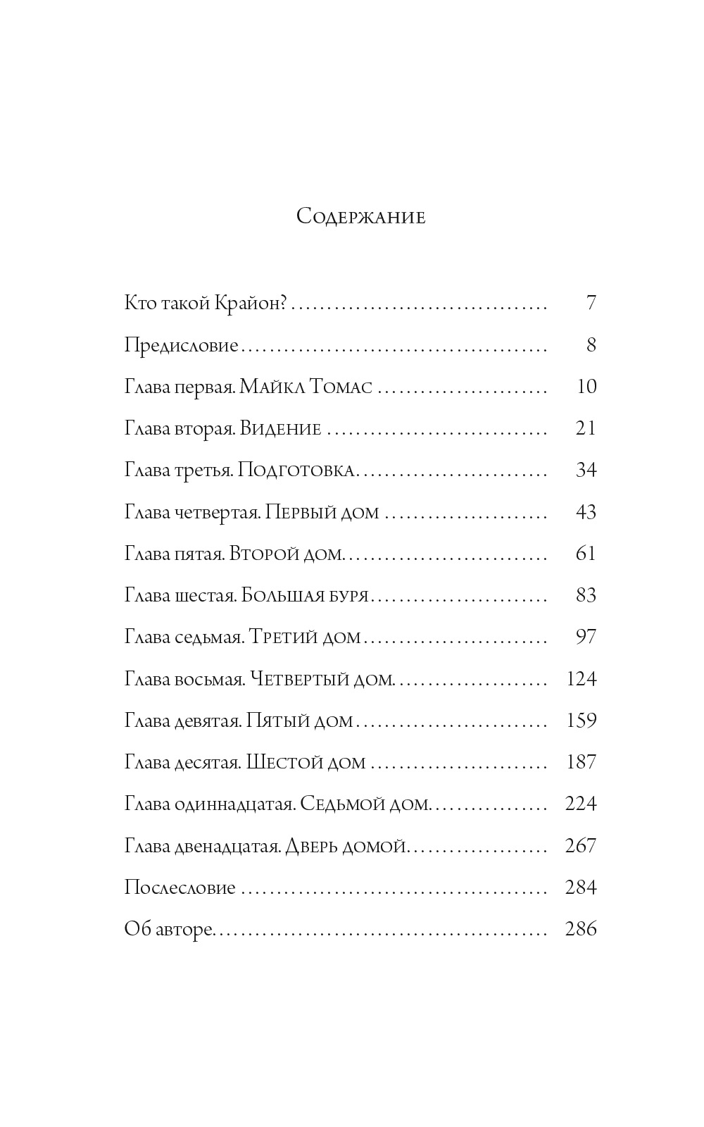 Крайон. Путешествие домой. Майкл Томас и семь Ангелов. Роман-притча | Kryon: Journey Home. Michael Thomas and the Seven Angels. A Parable Novel - Ozon image 4
