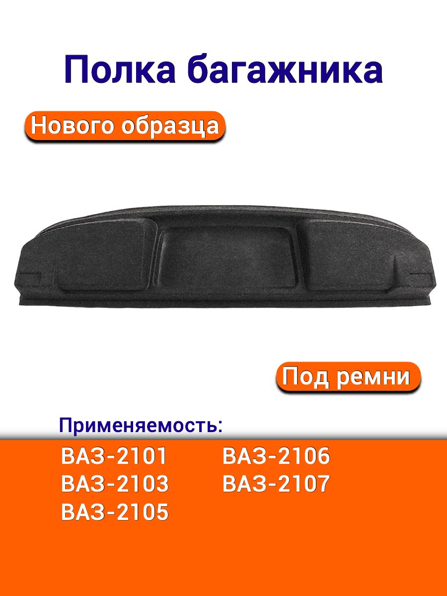 Полка задней панели 2101-2107 (косая акустическая под динамик)