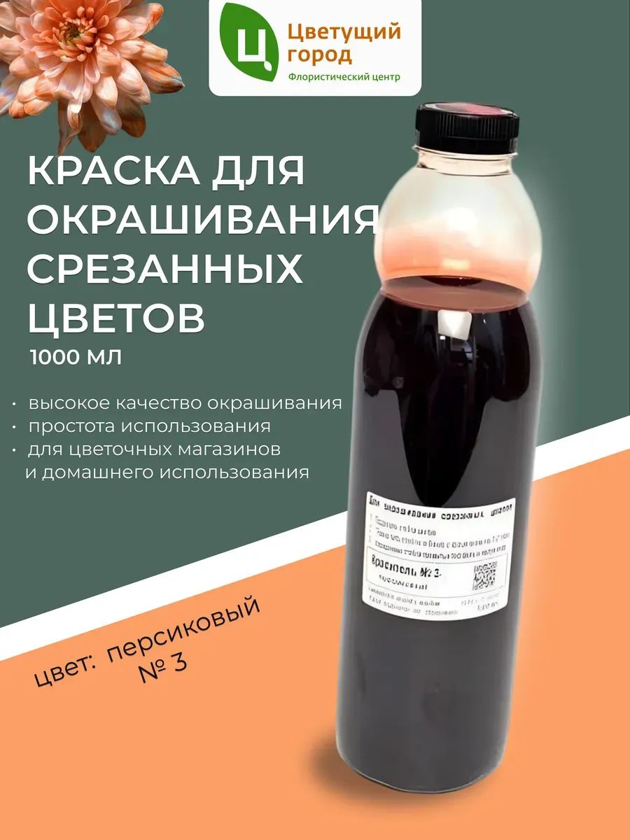 Краска флор.д/окрашивания срезанных цветов №3 персиковый 1000мл