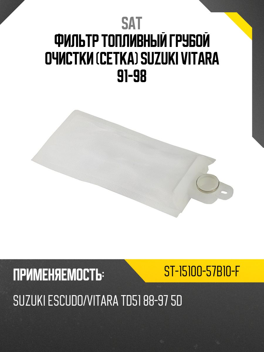Фильтр топливный Suzuki Vitara 88-99