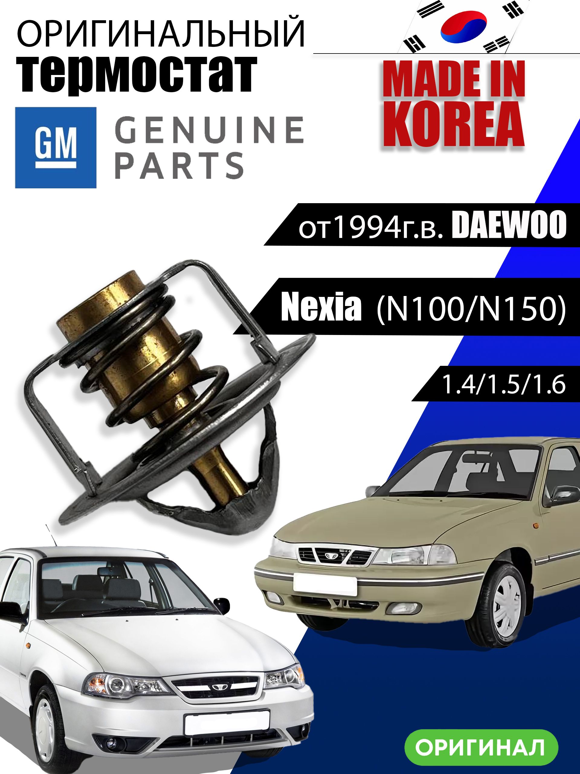 Термостат Daewoo Nexia 8v , Aveo, Lanos