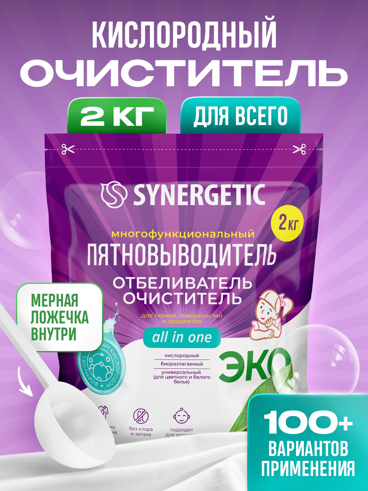 Кислородный отбеливатель и пятновыводитель SYNERGETIC 2кг, перкарбонат натрия, многофункциональное универсальное средство очиститель для всего, дой-пак