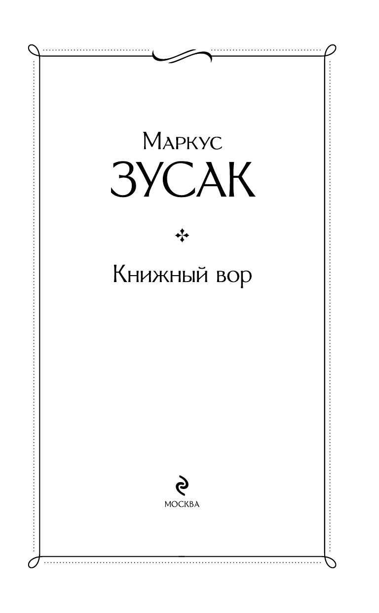 Книжный вор | The book Thief - Ozon image 4