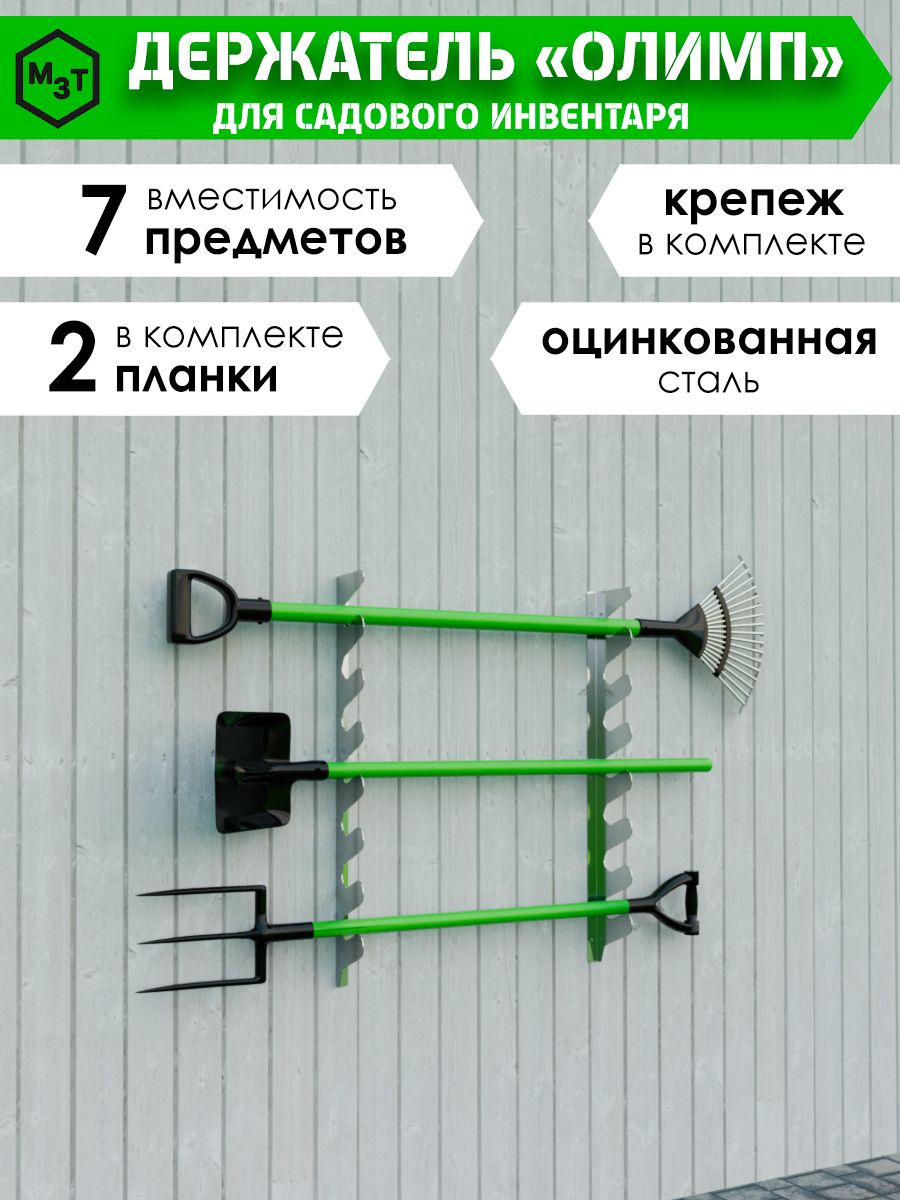 Держательдлясадовогоинструментанастенныйна7шт,кронштейндлялопатиграбельсрегулировкойрасстоянияпримонтаже,оцинкованнаясталь,ОЛИМПкомплект2шт+саморезы