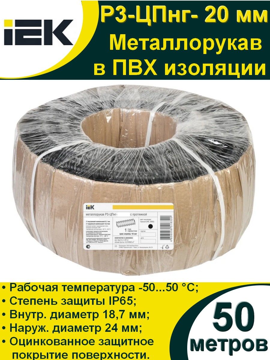 МеталлорукаввПВХизоляцииР3-ЦПнг-20спротяжкойчерный(50м)IEK