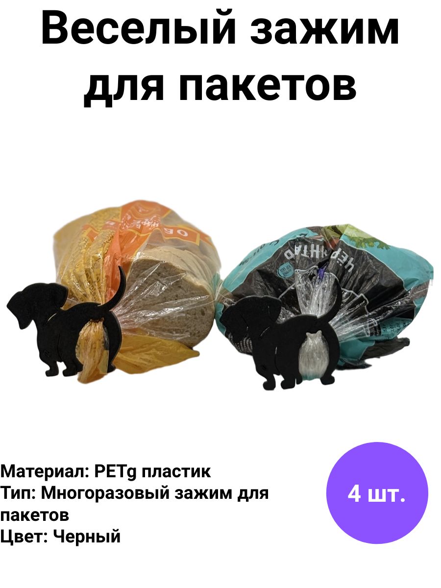 Фото 2: Зажим кухонный для хлеба, 4 шт "Собачка"