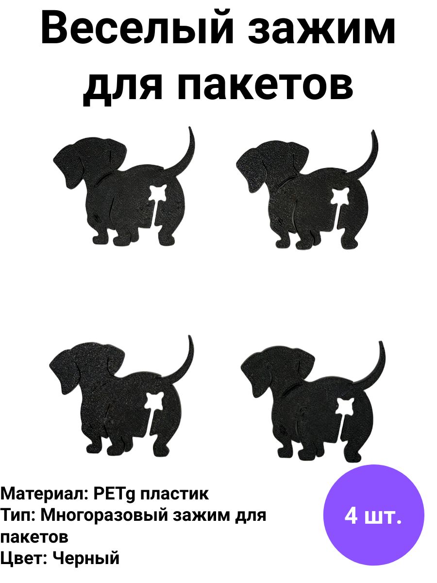 Зажим кухонный для хлеба, 4 шт "Собачка"