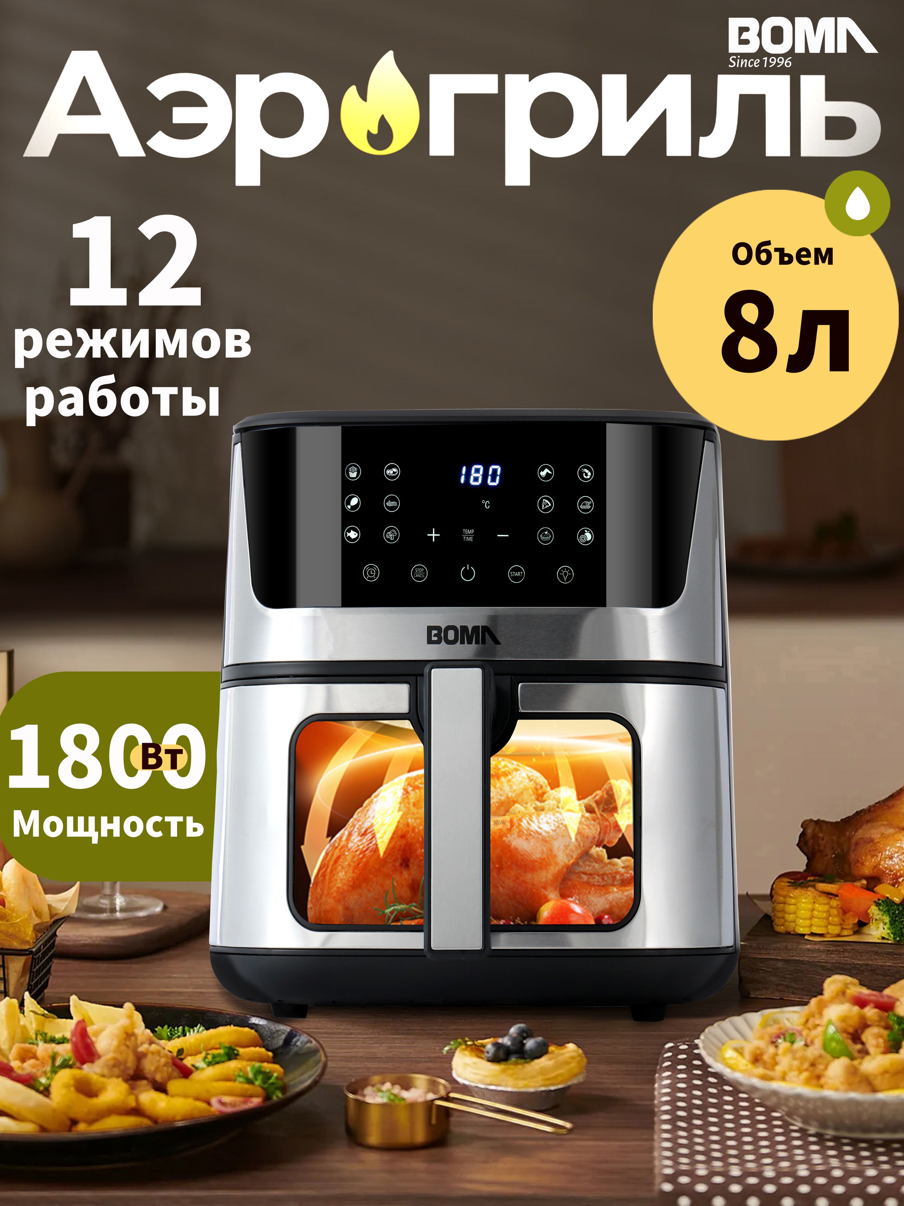 Аэрогриль BOMA 10 в 1 ,аэрогриль электрический 8 л,1800 вт, 12 программ