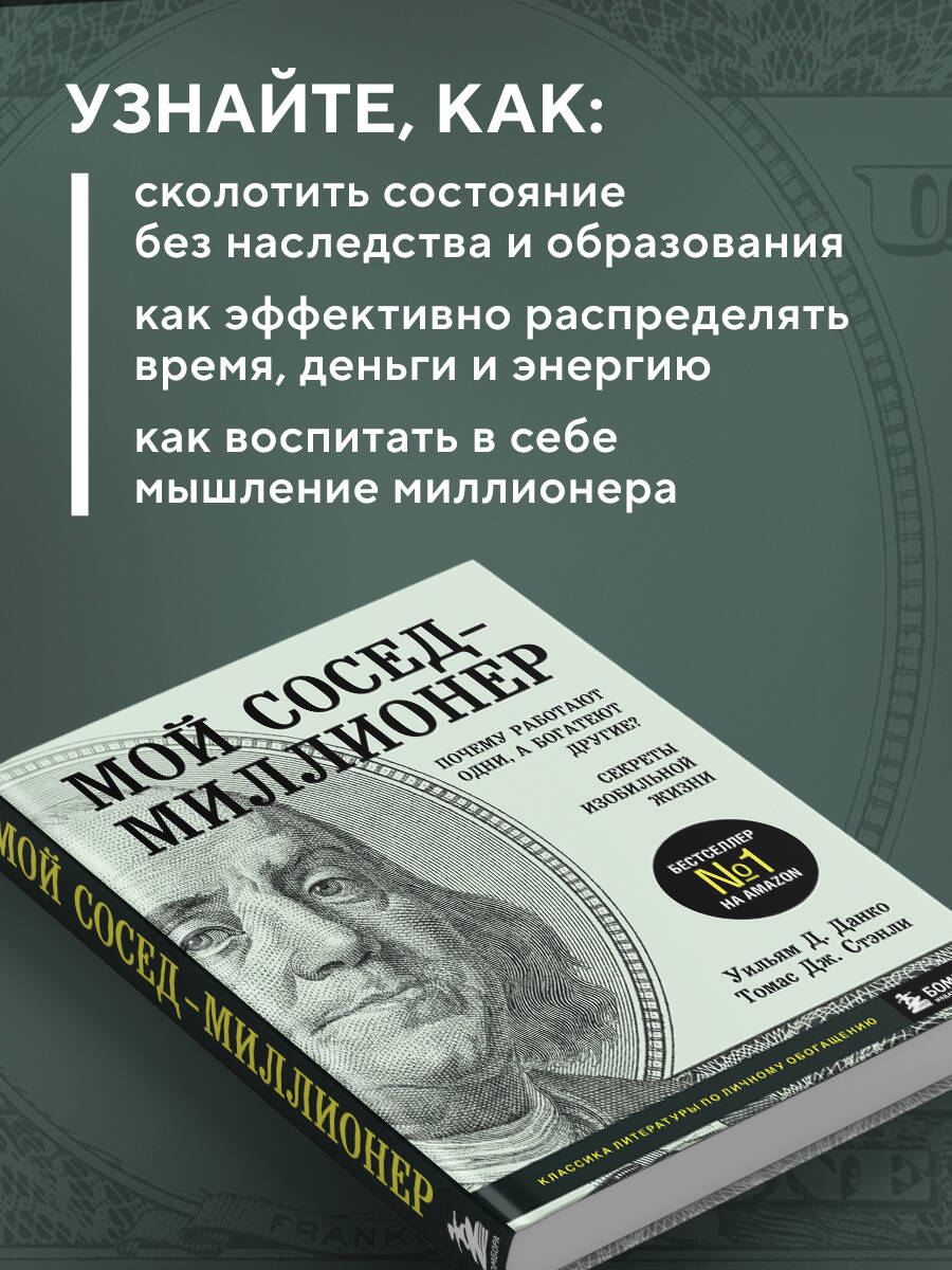 Мой сосед - миллионер. Почему работают одни, а богатеют другие? Секреты изобильной жизни | The Millionaire Next Door: The Surprising Secrets of America's Wealthy 2e - Ozon image 2
