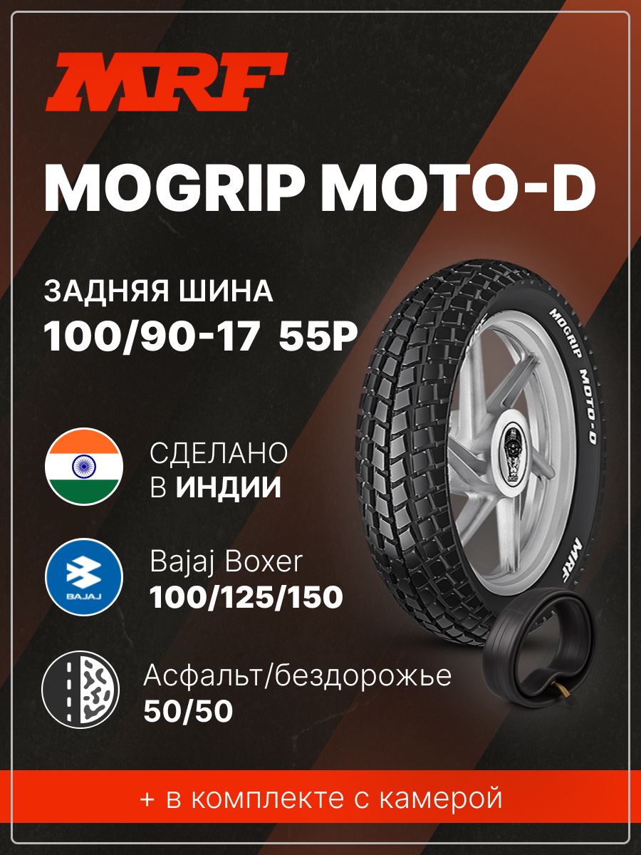 MRF INDIA MOGRIP MOTO D Мотошины 100/90 R17 55 P купить c доставкой на ...