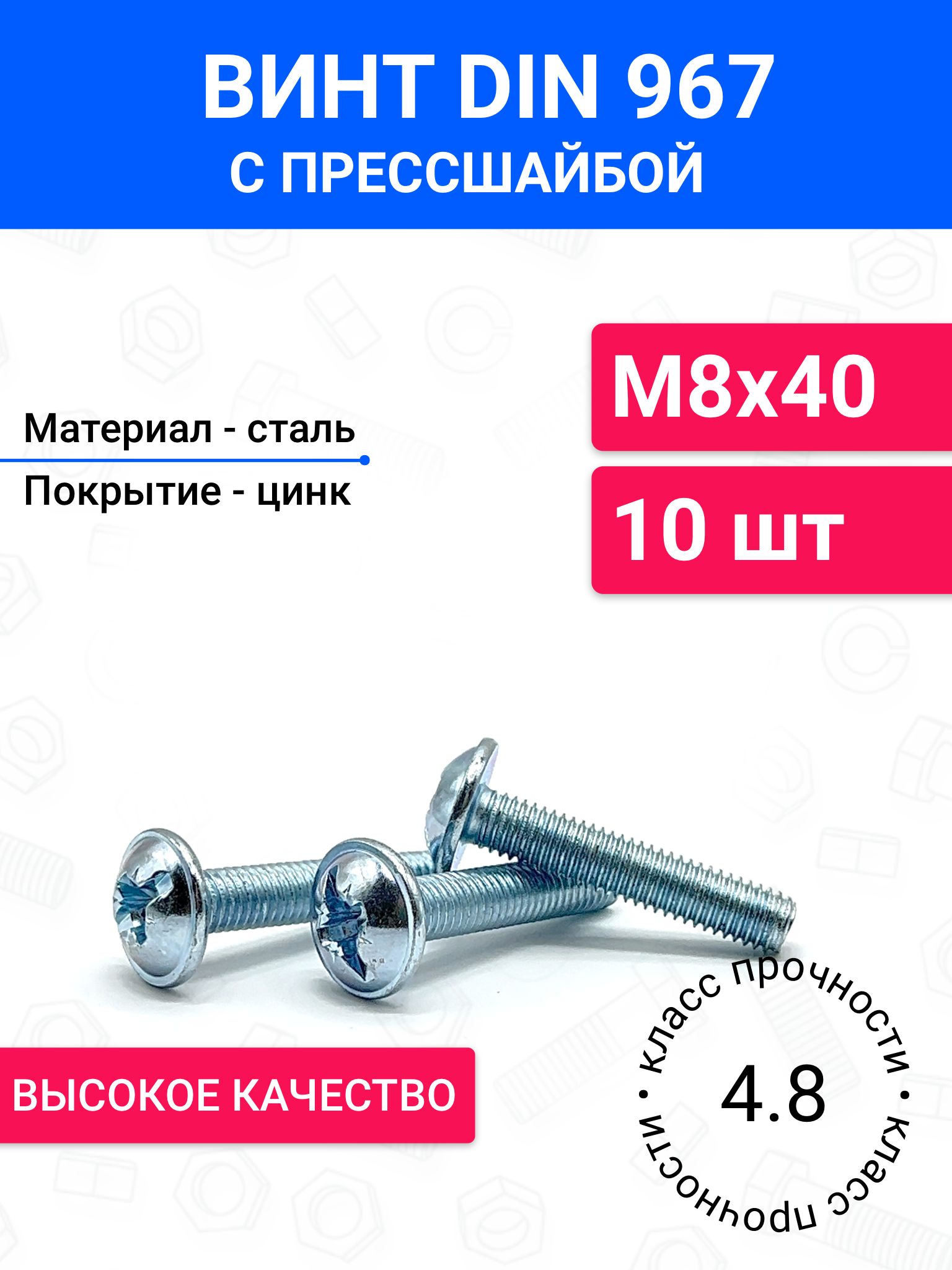 ВинтмебельныйDIN967М8х40сполукруглойголовкой10шт