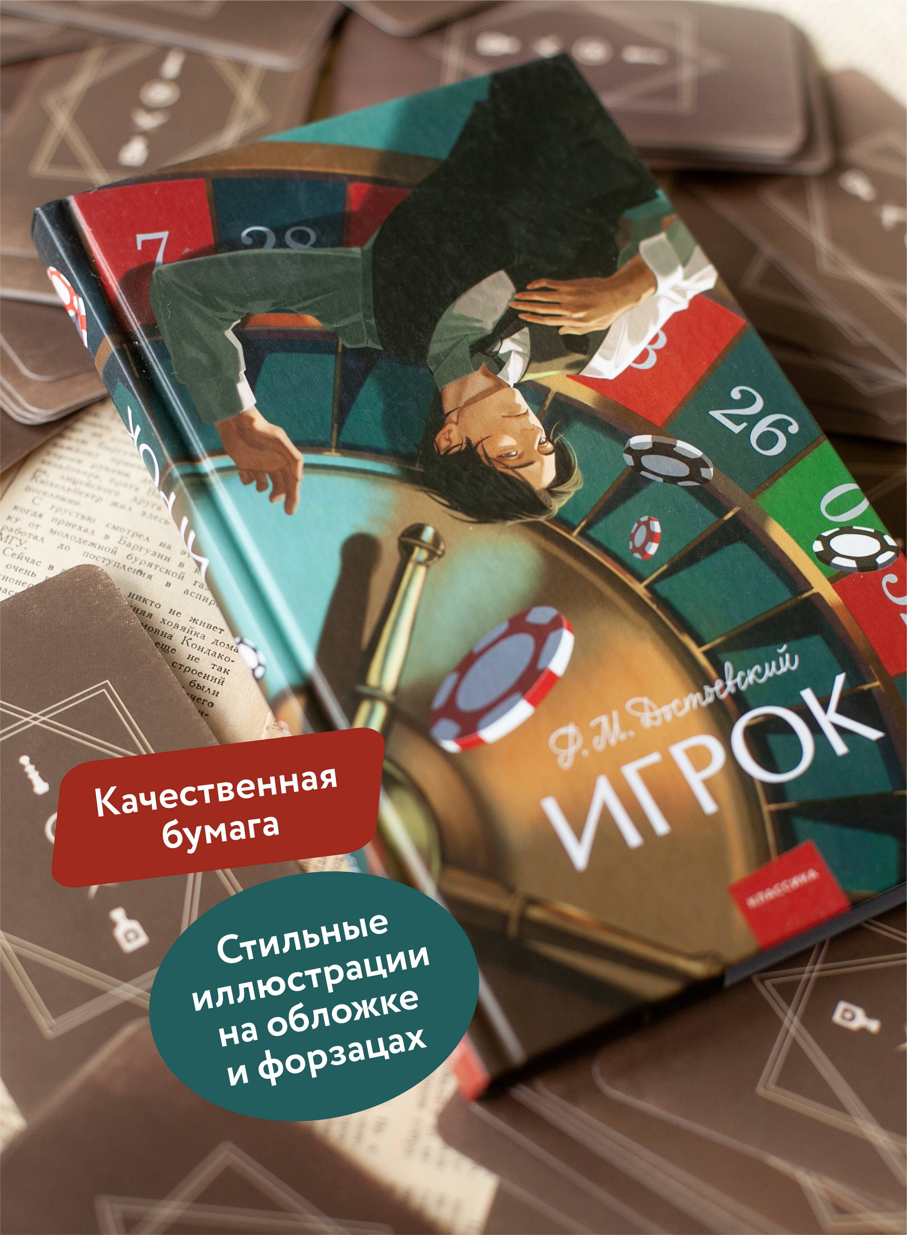 Игрок. Вечные истории. Young Adult | The Gambler: Eternal Stories. Young Adult - Ozon image 1