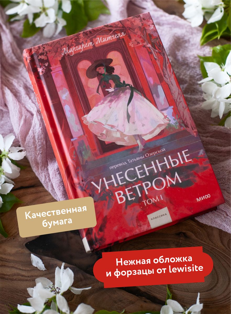 Унесенные ветром. Том 1 | Gone with the Wind. Book 1 - Ozon image 1