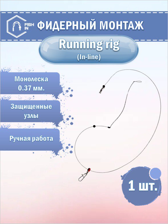 Running Pattern Rig Фидерный монтаж Running Rig 50 см на монолеске 0,37 мм ручная работа ...