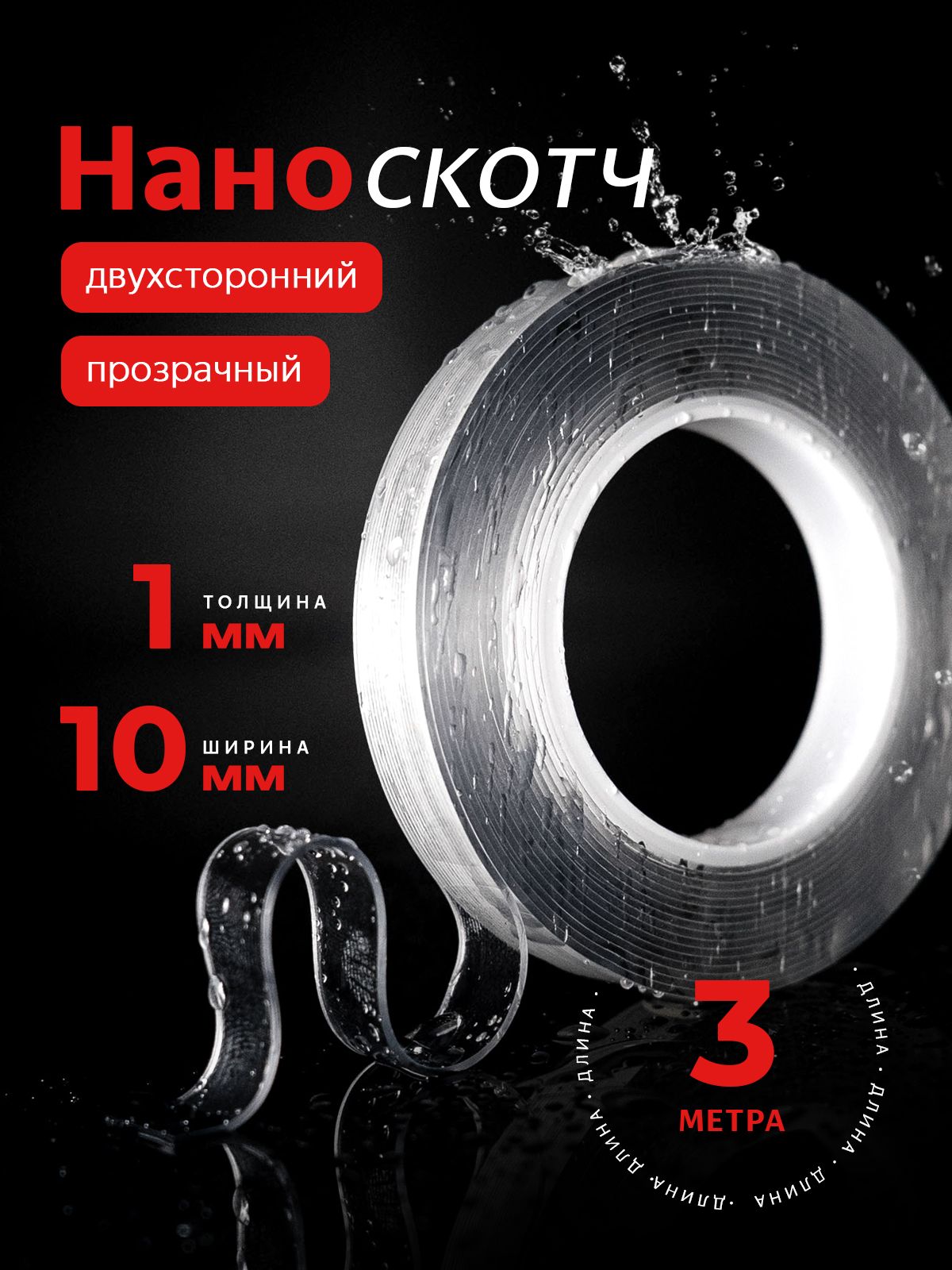 Наноскотчдвухстороннийпрозрачный,двухстороннийскотчкрепкий,1мм-1см-3м