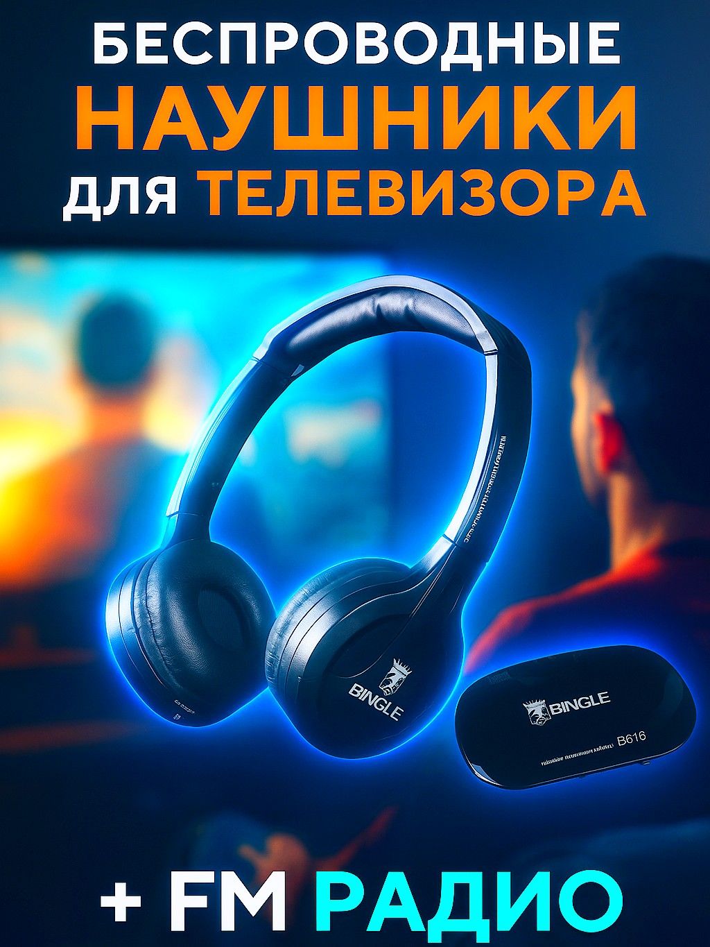 БеспроводныеНаушникиBingleдляТелевизора+FM-радиоB616