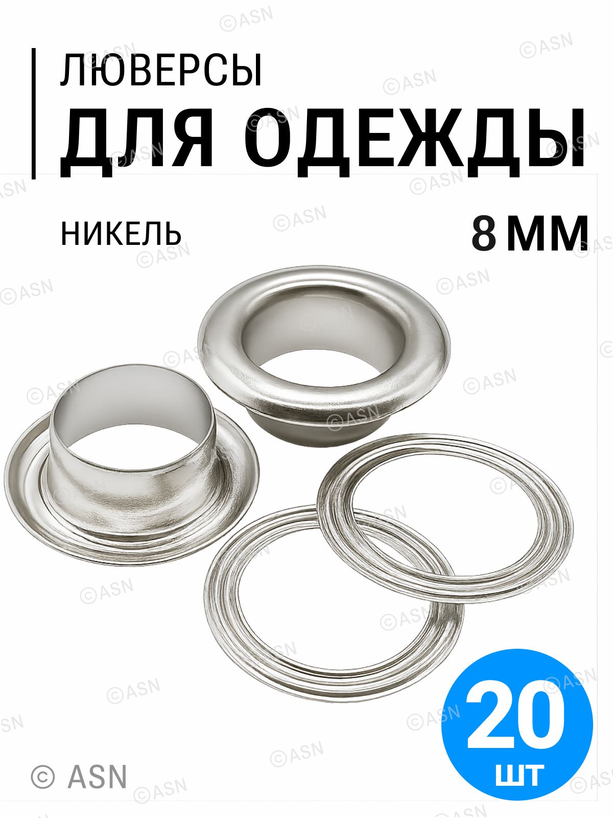 Люверсыдляодежды,сумок,никель8мм,20шт.