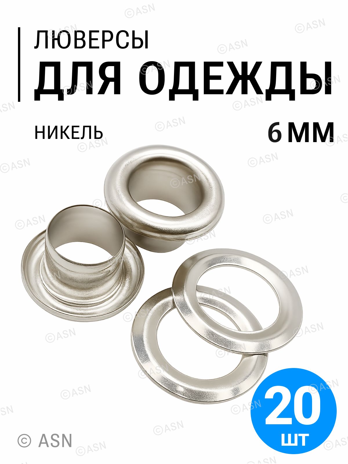 Люверсыдляодежды,обуви,ремня,никель6мм,20шт.