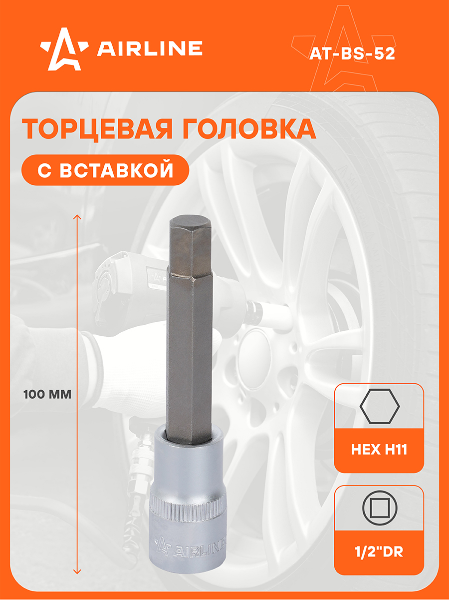 Головка торцевая со вставкой шестигранник 11 мм (1/2") L=100 мм (AIRLINE)