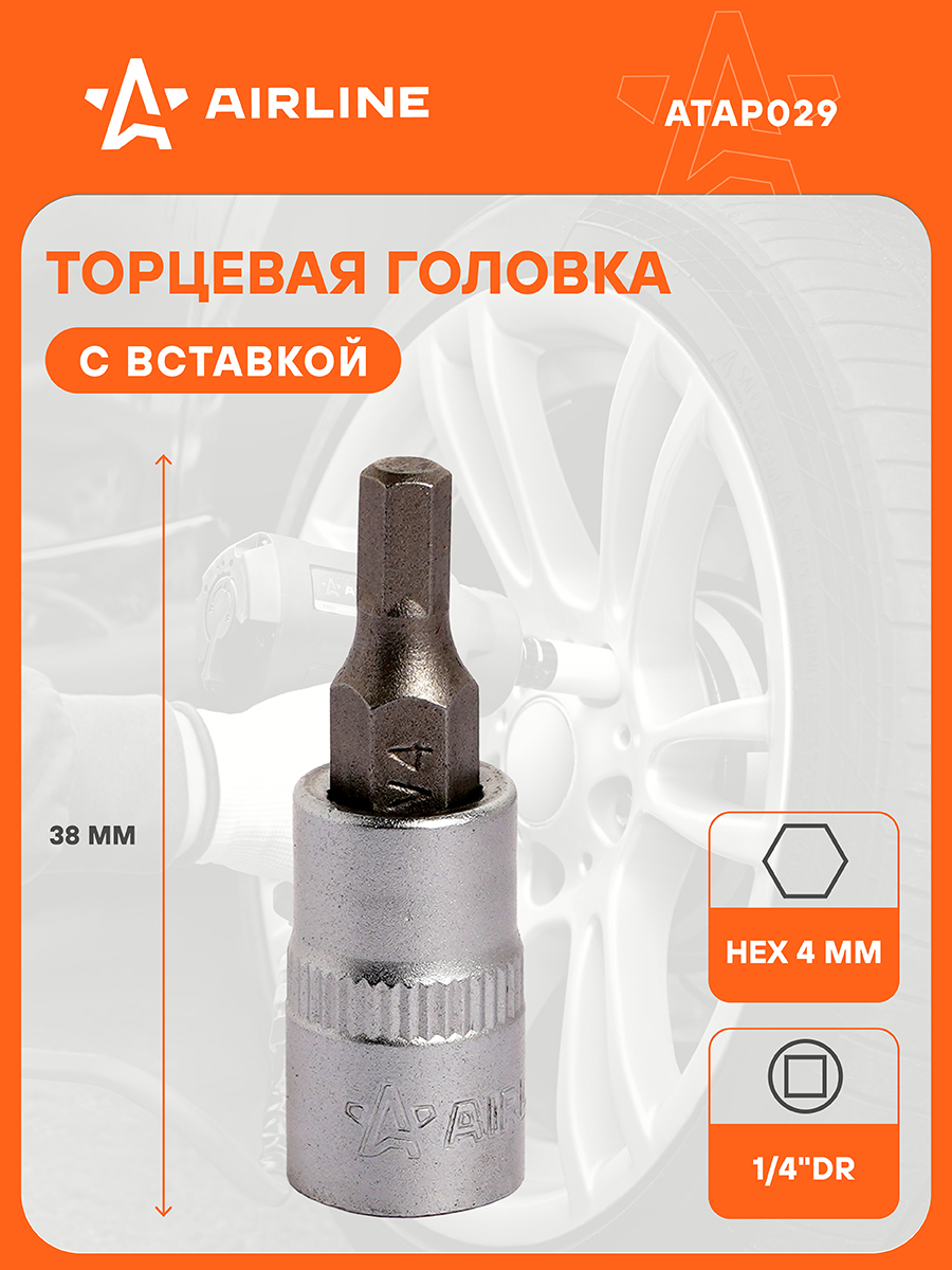 Головка 1/4 со вставкой HEX 4мм, L=38мм  (AIRLINE)