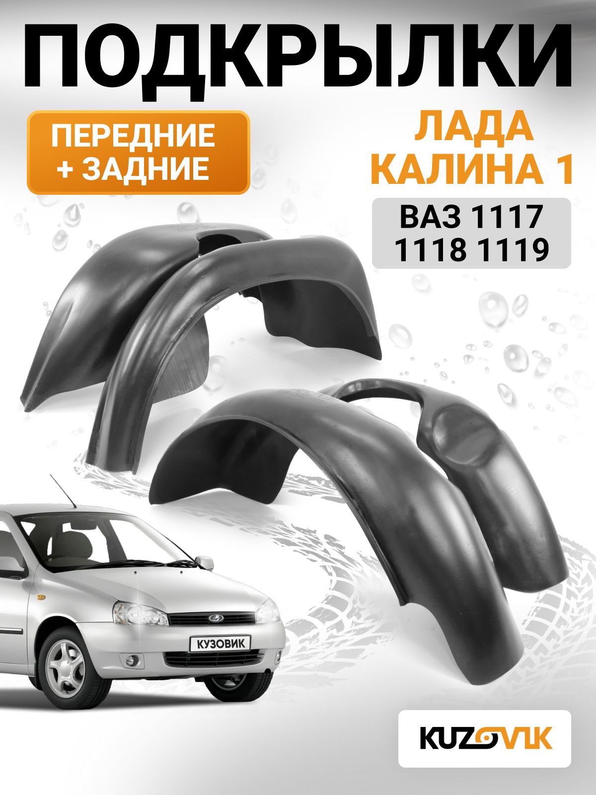 Защита крыла 1118 зад (к-т 2шт)